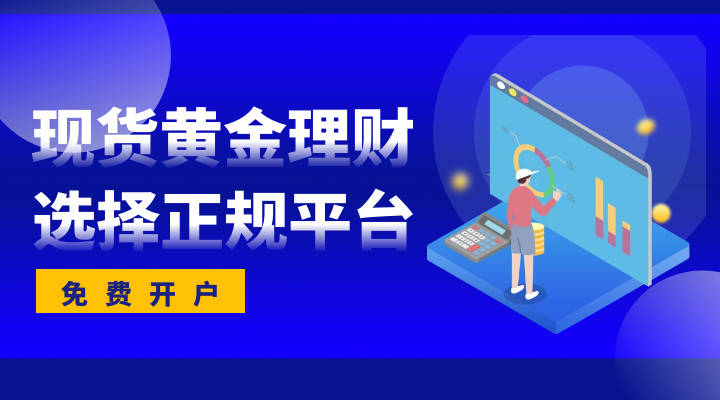 今日国际黄金价格行情，现货黄金交易在网上如何开户
