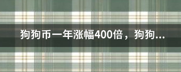 狗狗币一年涨幅400倍，狗狗币暴涨的原因是什么？