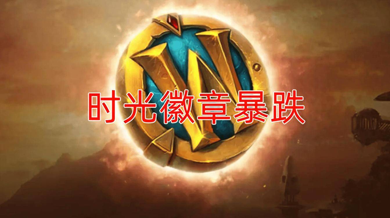 魔兽世界开服首日，时光徽章价格暴跌，入手G币需谨慎！