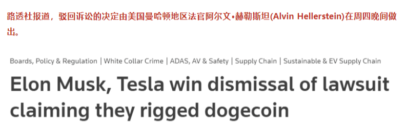 马斯克、特斯拉“操纵内幕交易”狗狗币DOGE反弹上涨！漂亮国法官表示......