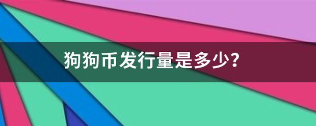 狗狗币发行量是多少？