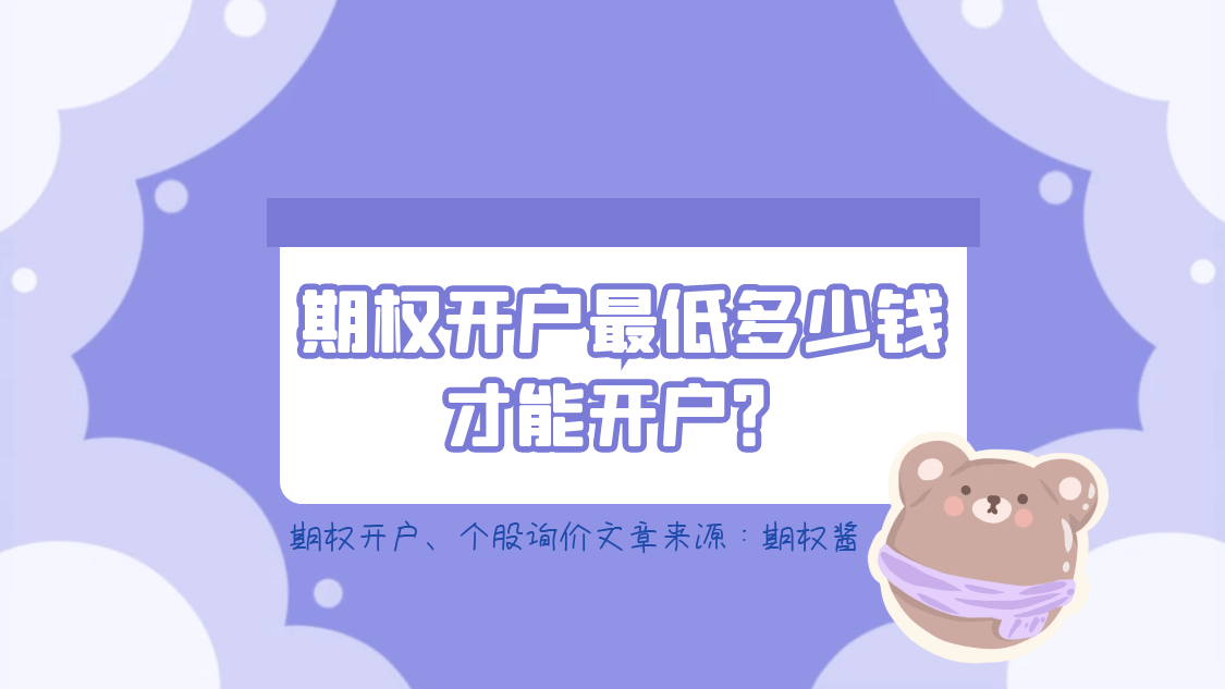 期权开户最低多少钱才能开户？