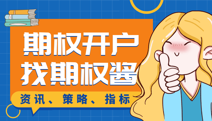 炒期权最低需要多少钱开户 ？