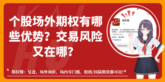 个股场外期权有哪些优势？交易风险又在哪？