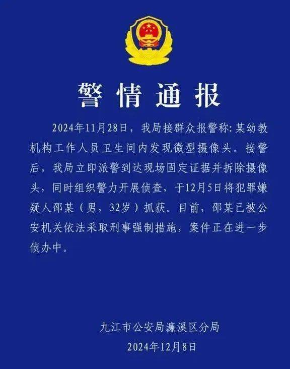 事发某幼教机构卫生间，邵某（男，32岁）已被抓获！