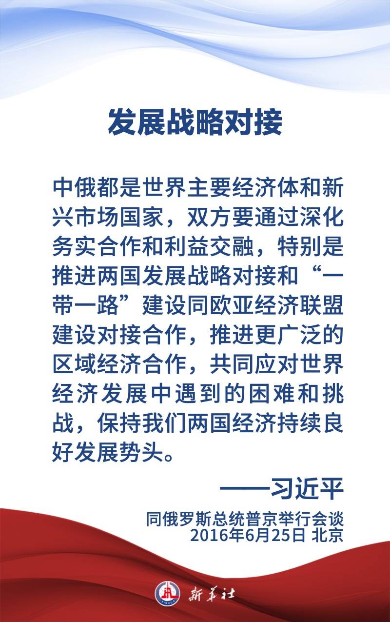 金句海报 | 为新时代中俄关系提供战略引领